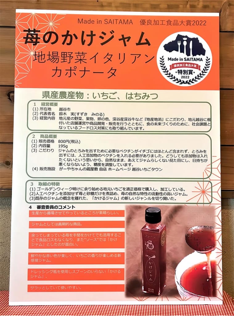 Made in SAITAMA 2022 優良加工食品 特別賞