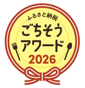 ふるさと納税ごちそうアワード2026
